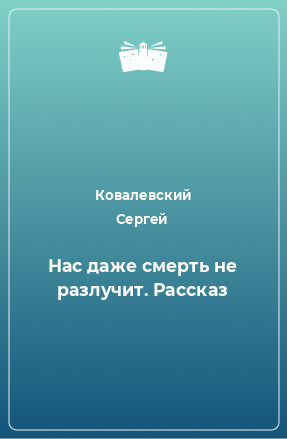 Книга Нас даже смерть не разлучит. Рассказ