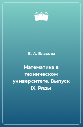 Книга Математика в техническом университете. Выпуск IX. Ряды