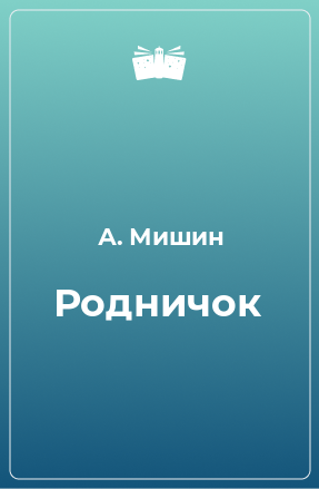 Книга Родничок