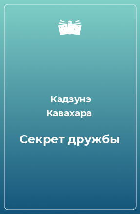 Книга Секрет дружбы