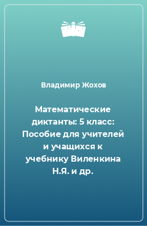 Книга Математические диктанты: 5 класс: Пособие для учителей и учащихся к учебнику Виленкина Н.Я. и др.