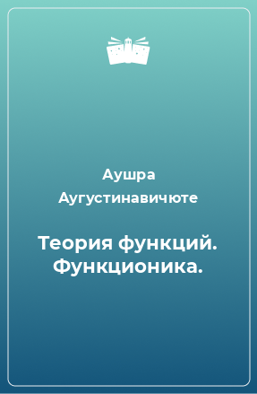 Книга Теория функций. Функционика.