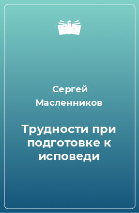 Книга Трудности при подготовке к исповеди