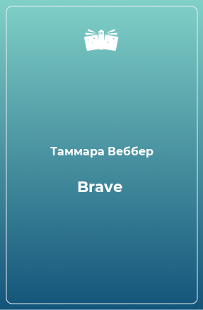 Книга Brave