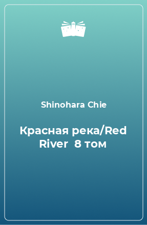 Книга Красная река/Red River  8 том