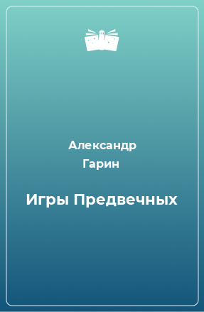 Книга Игры Предвечных