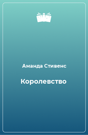 Книга Королевство