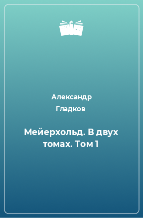 Книга Мейерхольд. В двух томах. Том 1