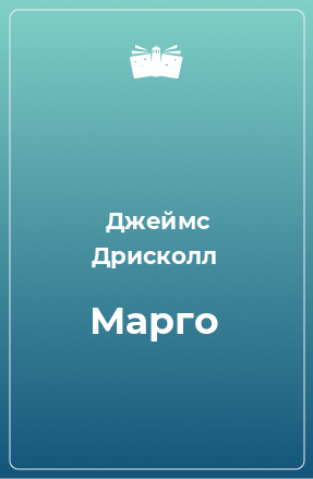 Книга Марго