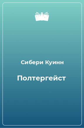 Книга Полтергейст