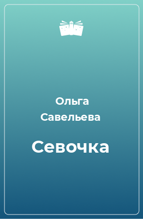 Книга Севочка