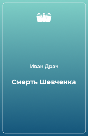 Книга Смерть Шевченка