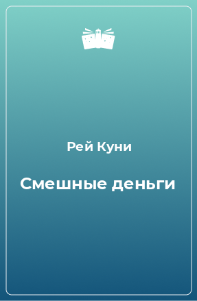 Книга Смешные деньги