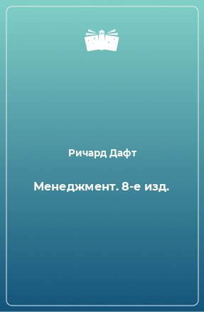 Книга Менеджмент. 8-е изд.