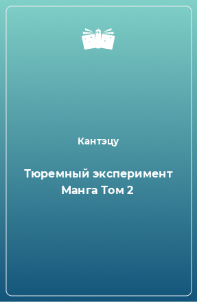 Книга Тюремный эксперимент Манга Том 2