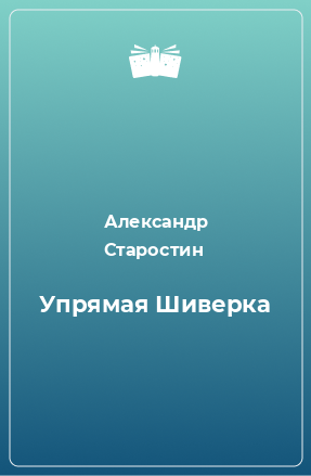 Книга Упрямая Шиверка