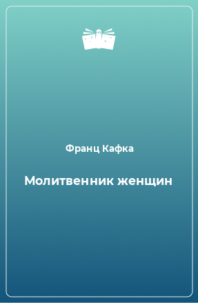 Книга Молитвенник женщин