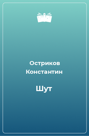 Книга Шут