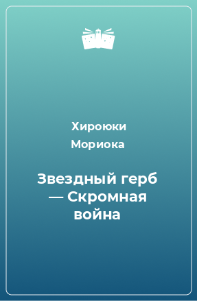 Книга Звездный герб — Скромная война