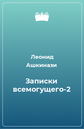 Книга Записки всемогущего-2