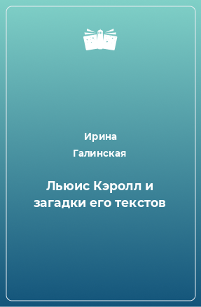 Книга Льюис Кэролл и загадки его текстов