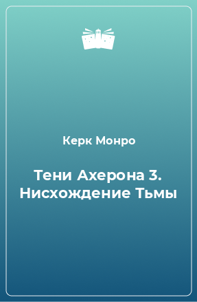 Книга Тени Ахерона 3. Нисхождение Тьмы