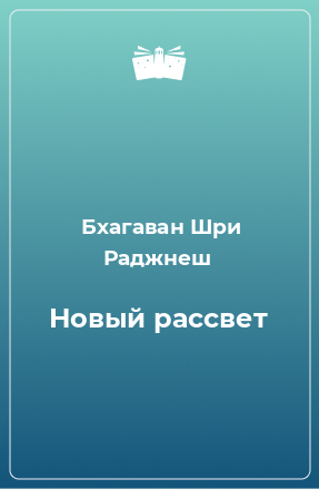 Книга Новый рассвет