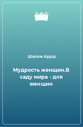 Книга Мудрость женщин.В саду мира - для женщин