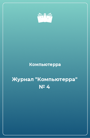 Книга Журнал 