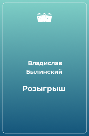 Книга Розыгрыш