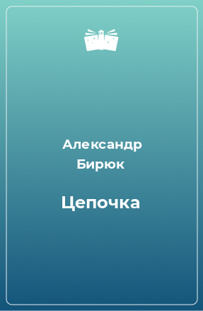 Книга Цепочка