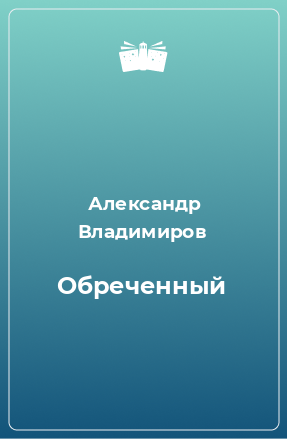 Книга Обреченный