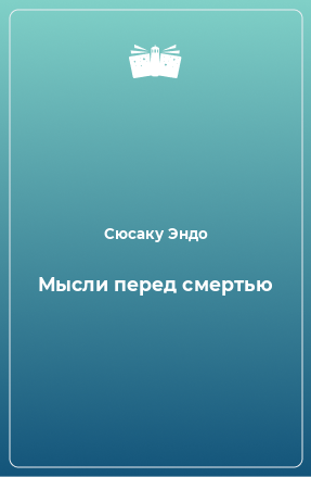 Книга Мысли перед смертью