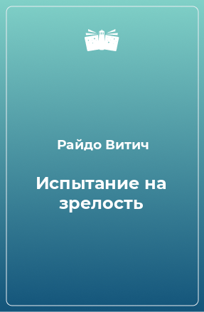 Книга Испытание на зрелость