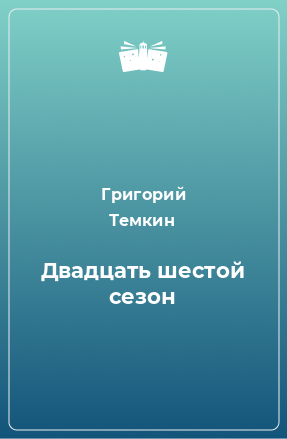 Книга Двадцать шестой сезон