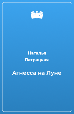 Книга Агнесса на Луне