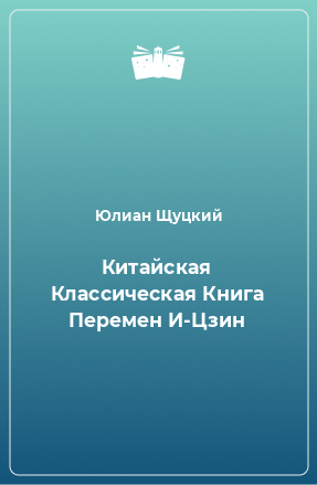 Книга Китайская Классическая Книга Перемен И-Цзин