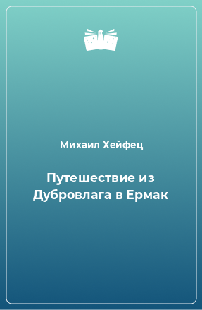 Книга Путешествие из Дубровлага в Ермак