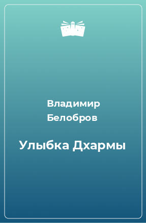 Книга Улыбка Дхармы