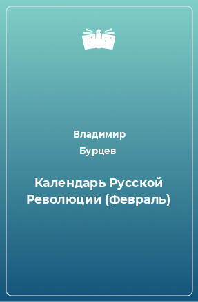 Книга Календарь Русской Революции (Февраль)