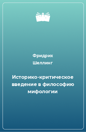 Книга Историко-критическое введение в философию мифологии