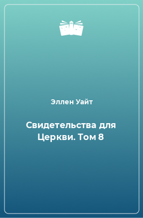 Книга Свидетельства для Церкви. Том 8