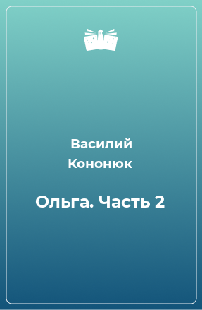 Книга Ольга. Часть 2