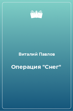 Книга Операция 