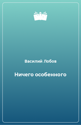 Книга Ничего особенного