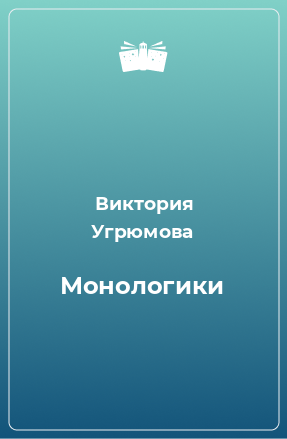 Книга Монологики