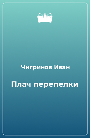 Книга Плач перепелки