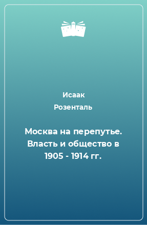 Книга Москва на перепутье. Власть и общество в 1905 - 1914 гг.