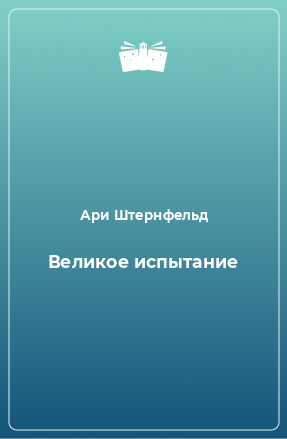 Книга Великое испытание