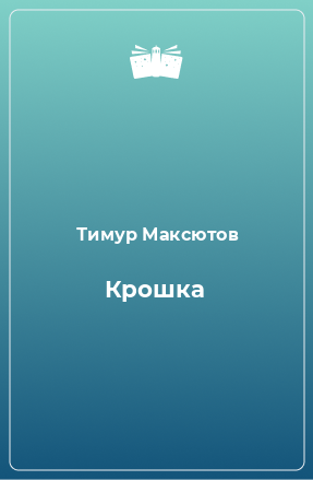 Книга Крошка